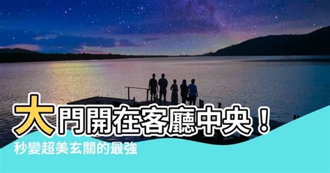 大門在中間風水|大門開在中間的風水解析：選擇與規劃的智慧